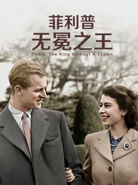 秀秀直播《菲利普：无冕之王》免费在线观看