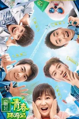福利姬《青春环游记 第二季》免费在线观看