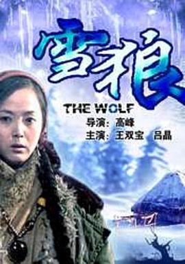秀秀直播《雪狼2006》免费在线观看