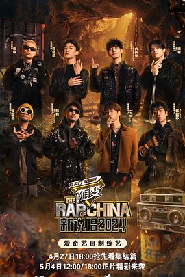 秀秀直播《新说唱2024》免费在线观看