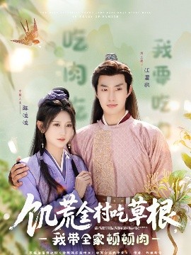 秀秀直播《饥荒全村吃草根，我带全家顿顿肉》免费在线观看