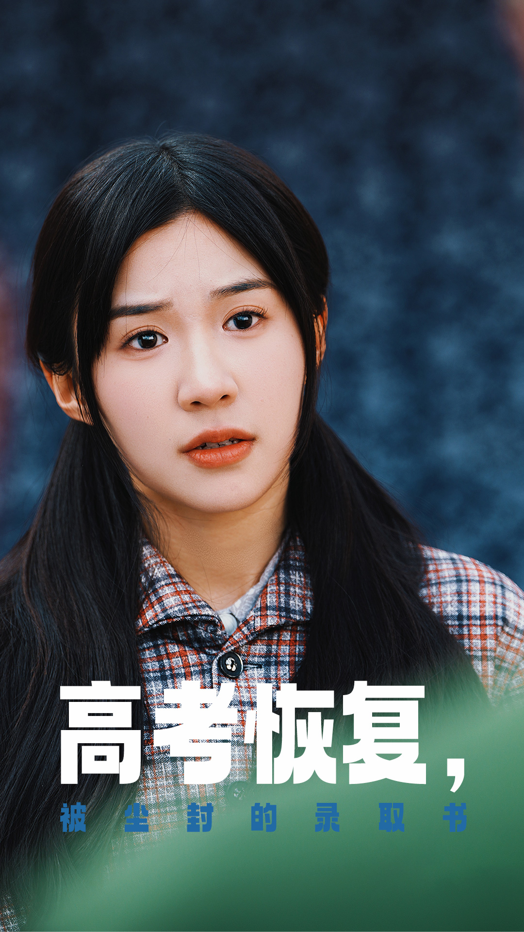 秀秀直播《高考恢复被尘封的录取书》免费在线观看