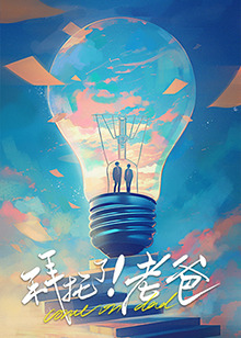 秀秀直播《拜托了！老爸》免费在线观看