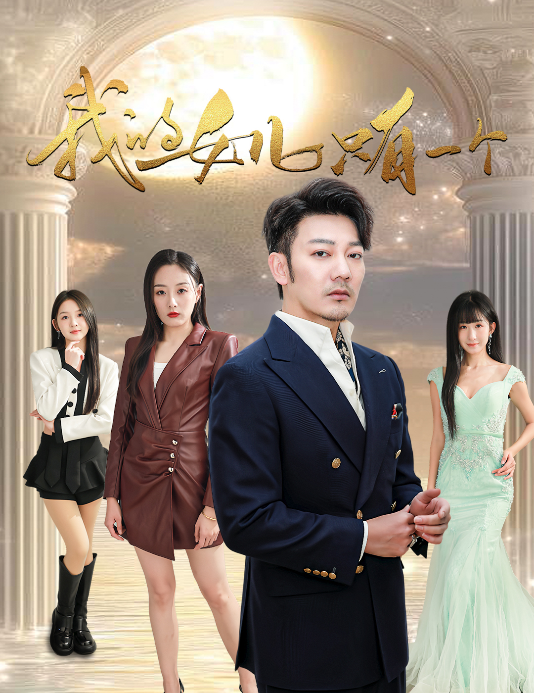 福利小视频《我的女儿只有一个》免费在线观看