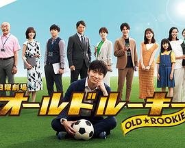福利小视频《老将新生 オールドルーキー》免费在线观看