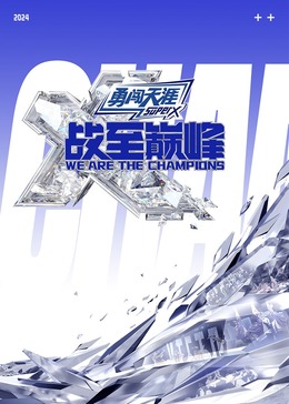 福利姬《战至巅峰 第三季》免费在线观看