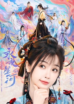 福利小视频《永夜星河》免费在线观看