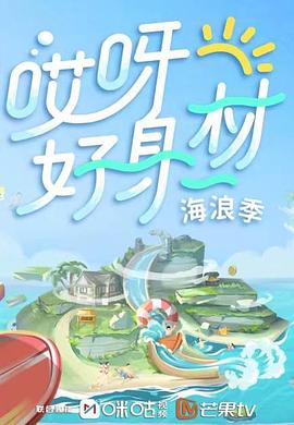 福利姬《哎呀好身材 第三季》免费在线观看