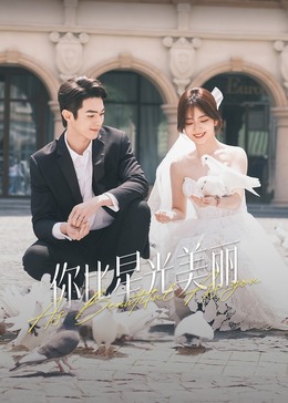 福利小视频《你比星光美丽》免费在线观看