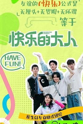 福利姬《快乐的大人 第二季》免费在线观看