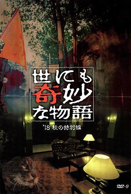 福利小视频《世界奇妙物语 2018年秋季特别篇 世にも奇妙な物語 ’18秋の特別編》免费在线观看