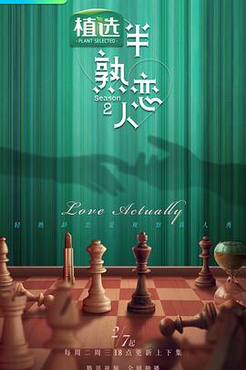 福利小视频《半熟恋人第二季》免费在线观看