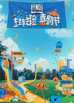 秀秀直播《轻轻松松喜剧节》免费在线观看