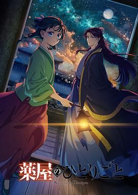 福利小视频《药屋少女的呢喃 第二季》免费在线观看