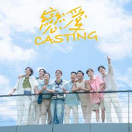福利小视频《恋爱Casting》免费在线观看