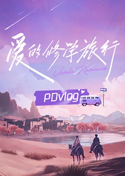 秀秀直播《爱的修学旅行 PDvlog》免费在线观看