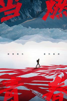 秀秀直播《当燃青春》免费在线观看