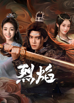 福利小视频《烈焰》免费在线观看