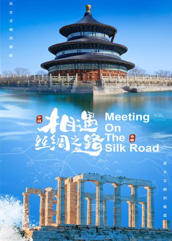 福利小视频《相遇丝绸之路》免费在线观看