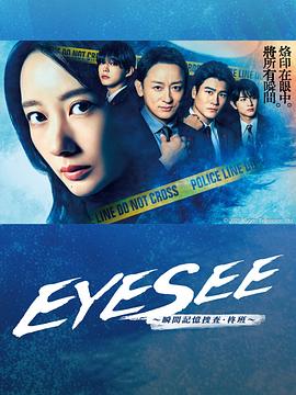 秀秀直播《EYESEE～瞬间记忆搜查·柊班～》免费在线观看