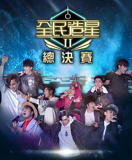 福利姬《全民造星2 全民造星II》免费在线观看