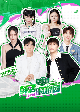 福利小视频《鲜活唱游团》免费在线观看