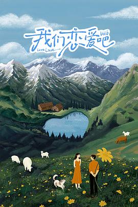 福利小视频《我们恋爱吧 第六季》免费在线观看