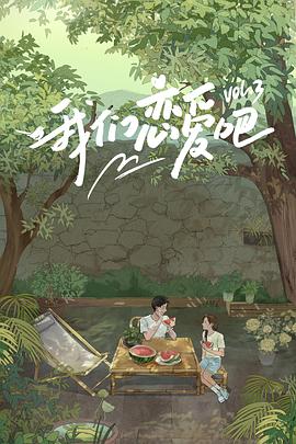 秀秀直播《我们恋爱吧第三季》免费在线观看