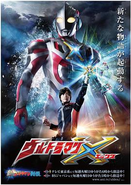秀秀直播《艾克斯奥特曼 ウルトラマンX》免费在线观看