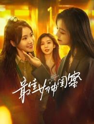 福利小视频《最佳女神闺蜜》免费在线观看