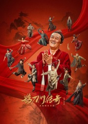 福利小视频《鹊刀门传奇 第二季》免费在线观看