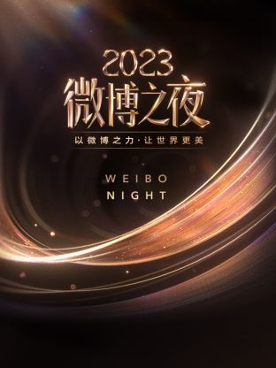 福利小视频《微博之夜 2023》免费在线观看