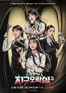 秀秀直播《Biong Biong地球游戏厅第三季》免费在线观看