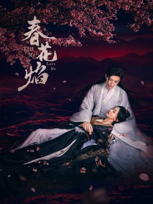 福利小视频《春花焰》免费在线观看