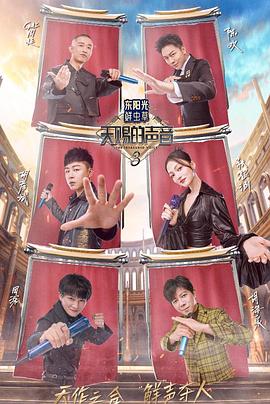 福利小视频《天赐的声音第三季》免费在线观看