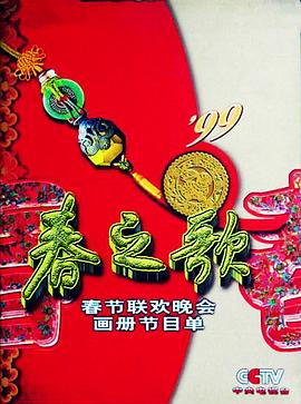 福利小视频《1999年中央电视台春节联欢晚会》免费在线观看