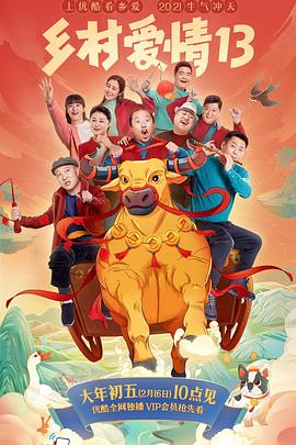 福利姬《乡村爱情13》免费在线观看