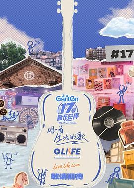 福利小视频《17号音乐仓库第三季》免费在线观看