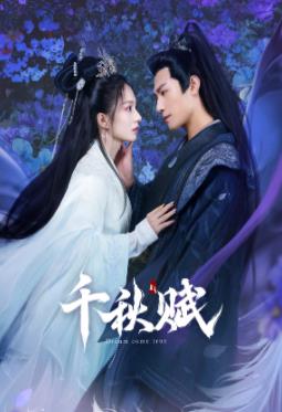 秀秀直播《千秋赋》免费在线观看