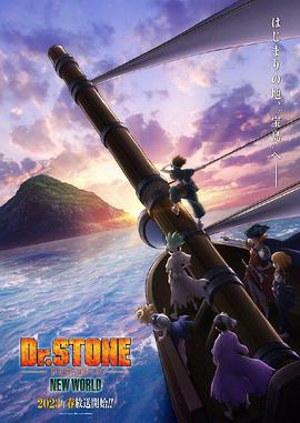 福利小视频《石纪元 第三季 Dr.STONE NEW WORLD》免费在线观看