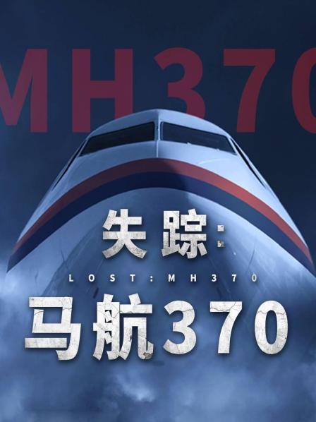 福利姬《失踪：马航370》免费在线观看
