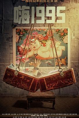 福利姬《嗨1995》免费在线观看