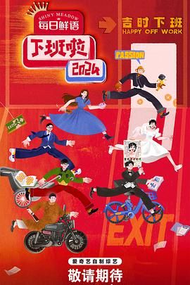 秀秀直播《下班啦2024》免费在线观看