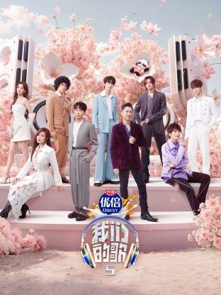 福利姬《我们的歌第五季》免费在线观看