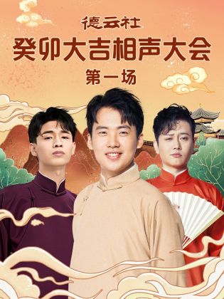 福利姬《德云社癸卯大吉相声大会 第一场》免费在线观看