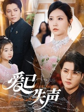 秀秀直播《爱已失声》免费在线观看