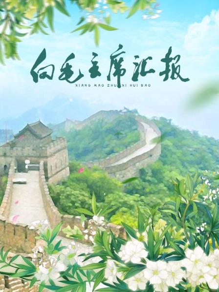 福利姬《向毛主席汇报》免费在线观看