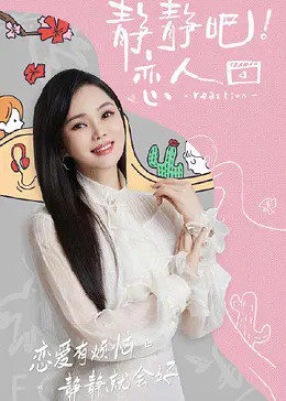 福利小视频《静静吧！恋人》免费在线观看