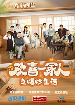 福利小视频《欢喜一家人之爆炒生活》免费在线观看