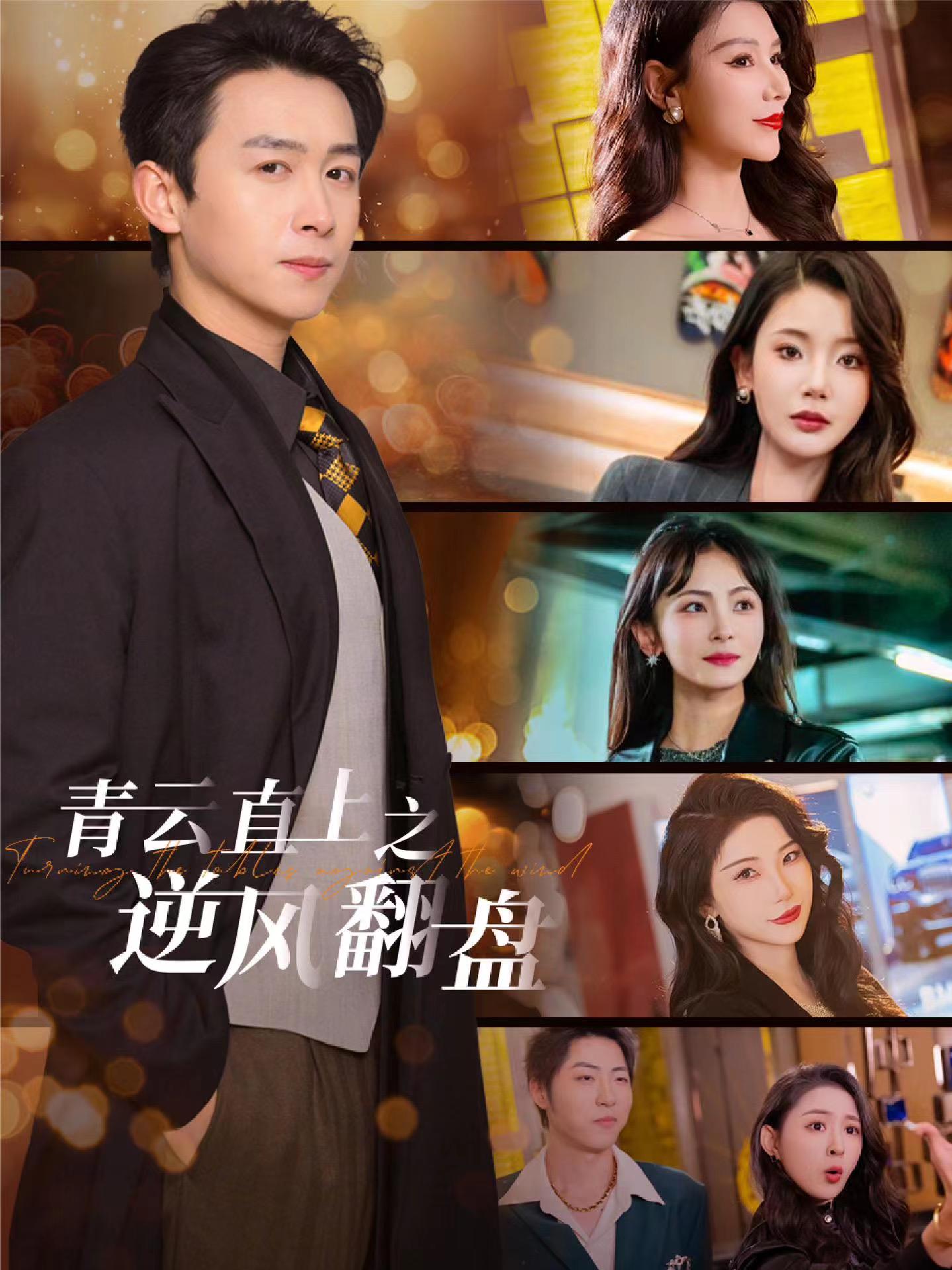 秀秀直播《青云直上之逆风翻盘》免费在线观看